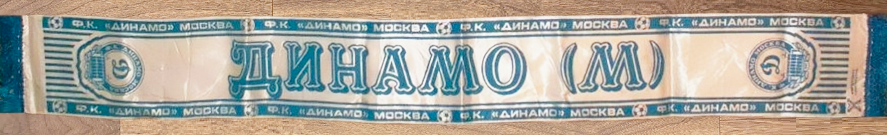 Фотонка Динамо Фотонка Динамо
