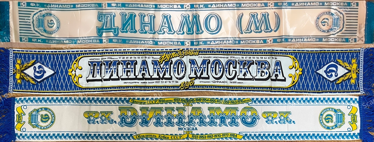 Шарфы Динамо