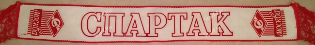картинка Шарф Спартак советский на сайте Scarf.Ru