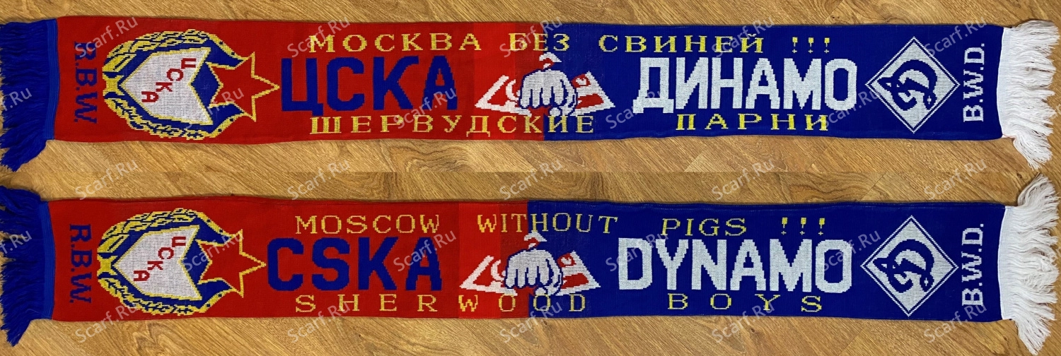 Шервудские парни ЦСКА Динамо