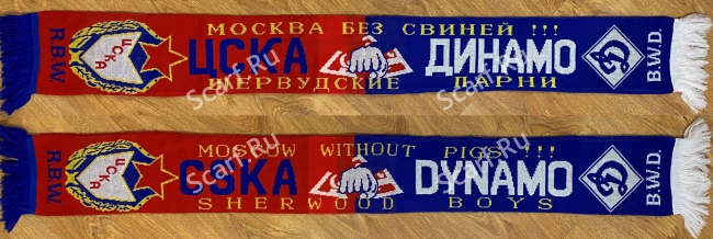 Шарф Динамо шервудские парни на сайте Scarf.Ru